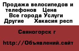 Продажа велосипедов и телефонов › Цена ­ 10 - Все города Услуги » Другие   . Хакасия респ.,Саяногорск г.